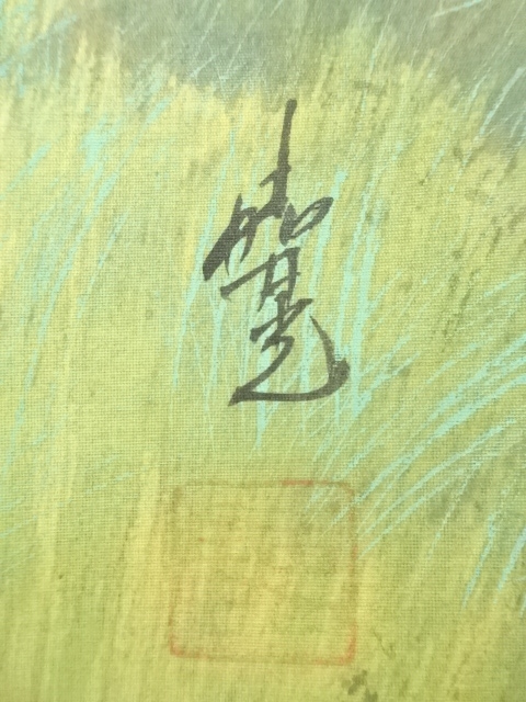 道具 ] - 道具 伊藤嘉晃筆 彩色山水 肉筆絹本掛軸（共箱） | ネット